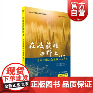 在收获的田野上——全面小康大众金曲25首 中国音像与数字出版协会上海音乐出版社文艺音像电子出版社组编2020主题出版重点