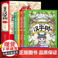 全套4册 给孩子的汉字树 我的第一本汉字书有趣的中国汉字的故事小学生三四五六年级阅读课外书必读正版书籍儿童读物认识老师