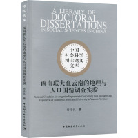 西南联大在云南的地理与人口国情调查实验