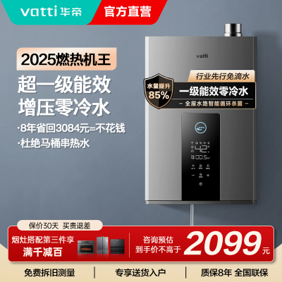 华帝(vatti)燃气热水器急速零冷水16升增压瀑布浴 双循环杀菌 超一级能效智能防冻节省气量显示i12253-16