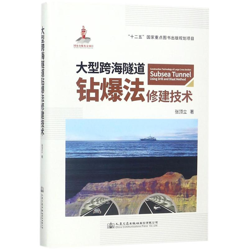 [M]大型跨海隧道钻爆法修建技术-9787114142574