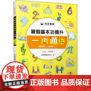 暑假基本功提升一本通 幼小衔接 木叉教育研究中心 编 启蒙认知书/黑白卡/识字卡少儿 正版图书籍 四川辞书出版社