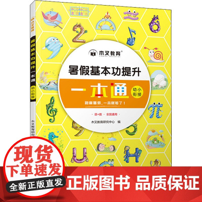 暑假基本功提升一本通 幼小衔接 木叉教育研究中心 编 启蒙认知书/黑白卡/识字卡少儿 正版图书籍 四川辞书出版社