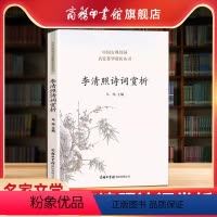 [正版]商务印书馆李清照诗词赏析 中国古典诗词名家菁华赏析李清照诗词全集名家文学经典诗词大全集 学生初高中阅读历史文学