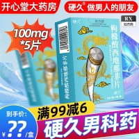 硬久 枸橼酸西地那非片 100mg*5片/盒男科用药官方旗舰店正品枸橼酸西地那口片非那西片非那西地男性药品片剂