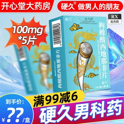 硬久 枸橼酸西地那非片 100mg*5片/盒男科用药官方旗舰店正品枸橼酸西地那口片非那西片非那西地男性药品片剂