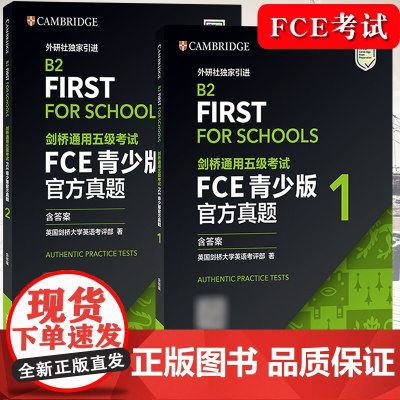 [正版]剑桥通用五级考试FCE青少版真题1+2(B2 First For Schools)(含答案)外语教学与研究出版社