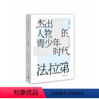 [正版]图书 杰出人物的青少年时代:法拉第张燕波中国青年9787515362762