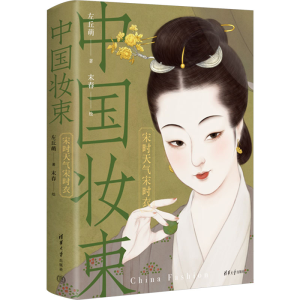 正版新书]中国妆束 宋时天气宋时衣左丘萌9787302640820