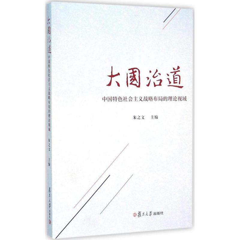 大国治道 中国特色社会主义战略布局的理论视域