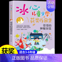 [冰心儿童文学]哥哥的神秘异星 [正版]全套12册 冰心奖获奖作家精品书系儿童文学作品集适合小学生三年级四年级至五六阅读