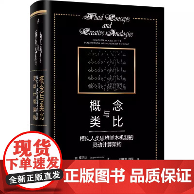 概念与类比(模拟人类思维基本机制的灵动计算架构) 侯世达 序列溯源 心智对象 算术游戏 人工智能 正版书籍机械工业出版社