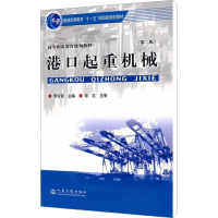 [M]港口起重机械(第2版)-9787114078309