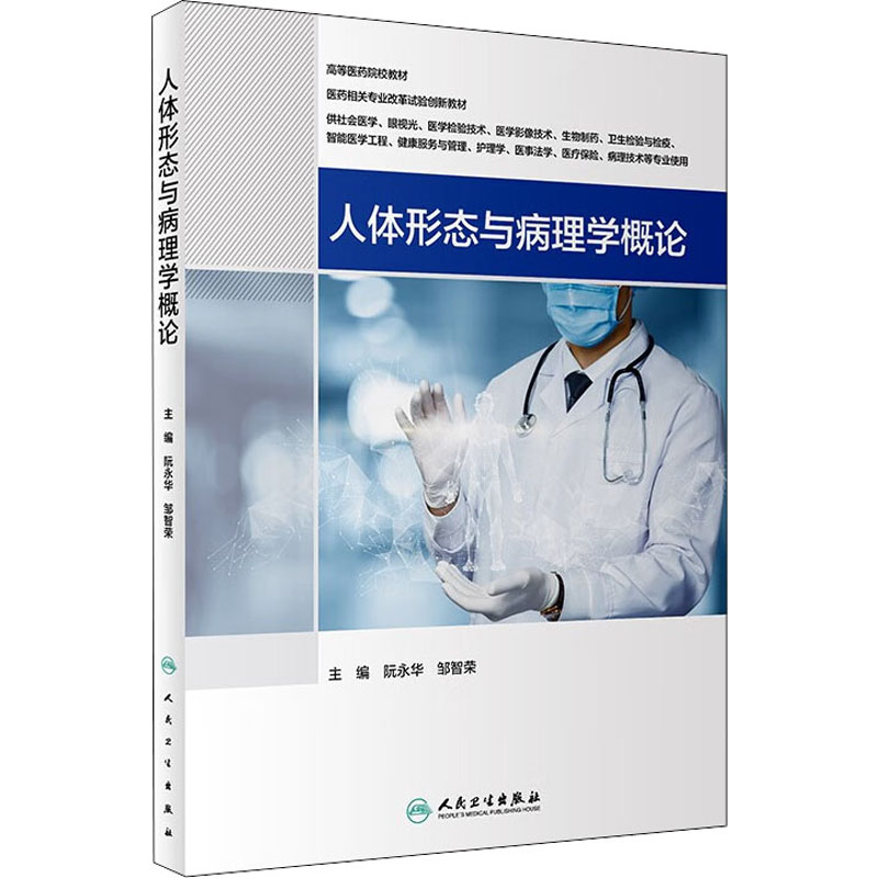[M]人体形态与病理学概论-9787117332002