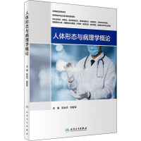 [M]人体形态与病理学概论-9787117332002