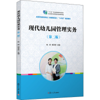 [M]现代幼儿园管理实务(第2版)-9787309150100