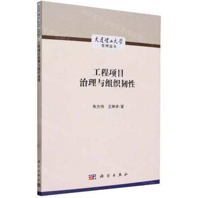 [N]工程项目治理与组织韧性/大连理工大学管理论丛-9787030717450
