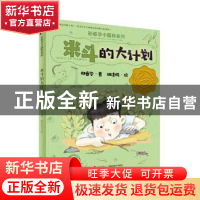 正版 米斗的大计划 郑春华著 接力出版社 9787544853743 书籍