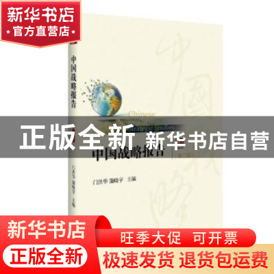 正版 中国战略报告:第二辑 门洪华,蒲晓宇主编 格致出版社 97875
