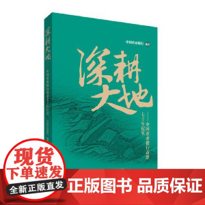深耕大地——中国农业银行奋进七十年纪实