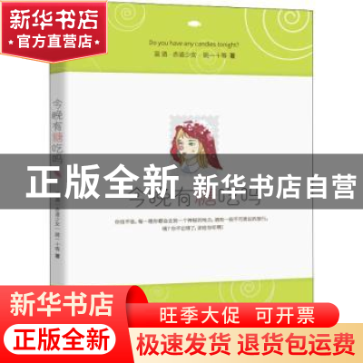 正版 今晚有糖吃吗 温酒,赤道少女,姚一十等著 长江文艺出版社
