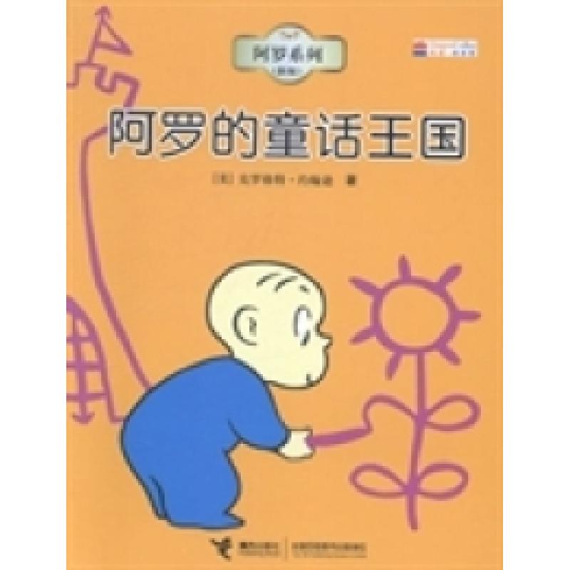 正版新书]阿罗的童话王国(美)克罗格特·约翰逊著9787544815475