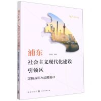 [N]浦东社会主义现代化建设引领区(逻辑演进与战略路径)-9787543234390