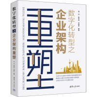 音像数字化转型之企业架构重塑周丹 等