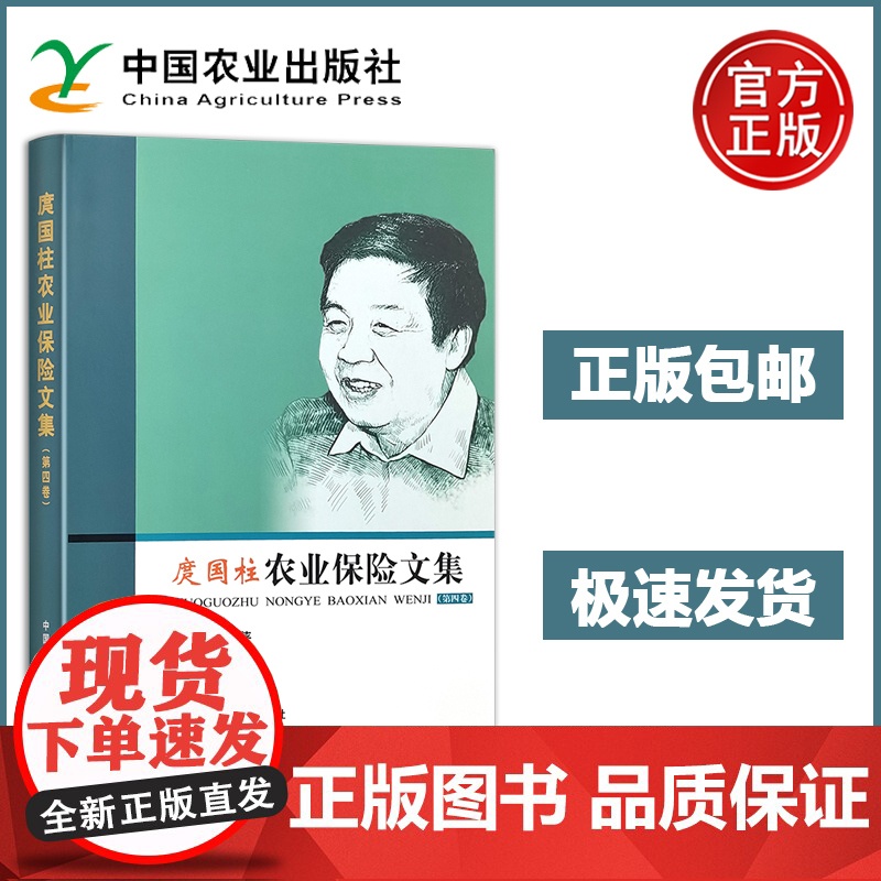 预售 庹国柱农业保险文集第四卷第4卷 庹国柱 农业保险改革农业保险研究农业保险政策理论 农业保险发展过程中遇到的问题