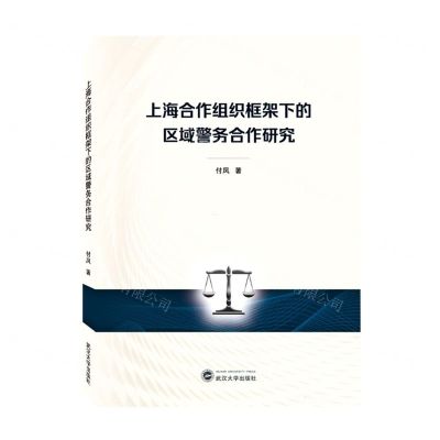 [N]上海合作组织框架下的区域警务合作研究-9787307232785