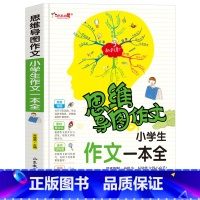 [正版]小学生作文一本全思维导图作文 三年级四年级小学生课外书1-3-6年级作文作文辅导 作文导入门辅作文提高写作技巧