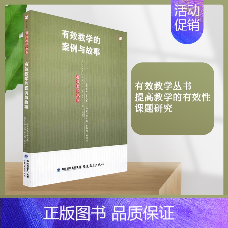 [正版]有效教学的案例与故事/有效教学丛书 提高教学的有效性 课题研究 教育教学书籍 教育理论 福建教育出版社