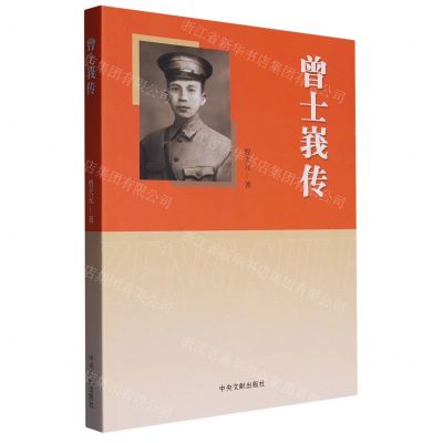 [N]曾士峩传-9787507347647