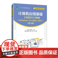 [店教材]计算机应用基础上机指导与习题集(Windows 10+Office 2016第3版)9787115632692