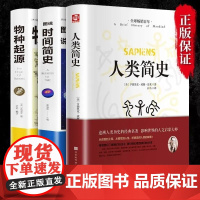 时间简史人类简史物种起源图说全3册 正版书籍人类起源的演化过程达尔文初高中学生课外阅读书籍科普百科大全生物生命科学名著物