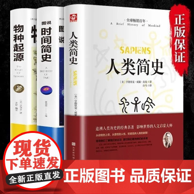 时间简史人类简史物种起源图说全3册 正版书籍人类起源的演化过程达尔文初高中学生课外阅读书籍科普百科大全生物生命科学名著物