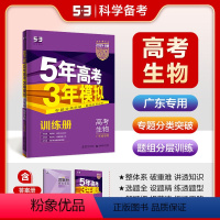 生物 广东省 [正版]正品2024版53B高考生物广东省五年高考三年模拟b版5年高考3年模拟高中生物复习资料高二高三一轮