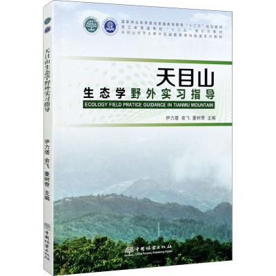 天目山生态学野外实习指导(天目山大学生野外实践教育基地联盟系列教材浙江省普通高校十三五新形态教材)
