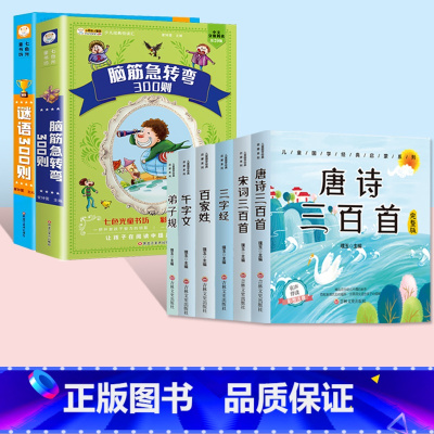 [8本套]脑筋急转弯+谜语+儿童金典文学6本 [正版]脑筋急转弯大全+谜语大全彩图注音版小学生课外阅读书籍一年级二年级三