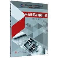 正版新书]平法识图与钢筋计算胡蝶 编9787562962748