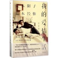 正版新书]我的爱情生活[日]荒木阳子[日]荒木经惟9787508667928