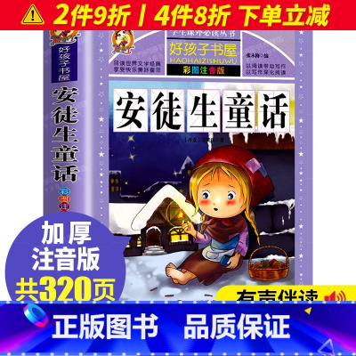 [正版]安徒生童话全集原版儿童故事书小学生课外阅读彩图书籍小学版注音版一年级二年级三年级上册必读精选带拼音版绘本