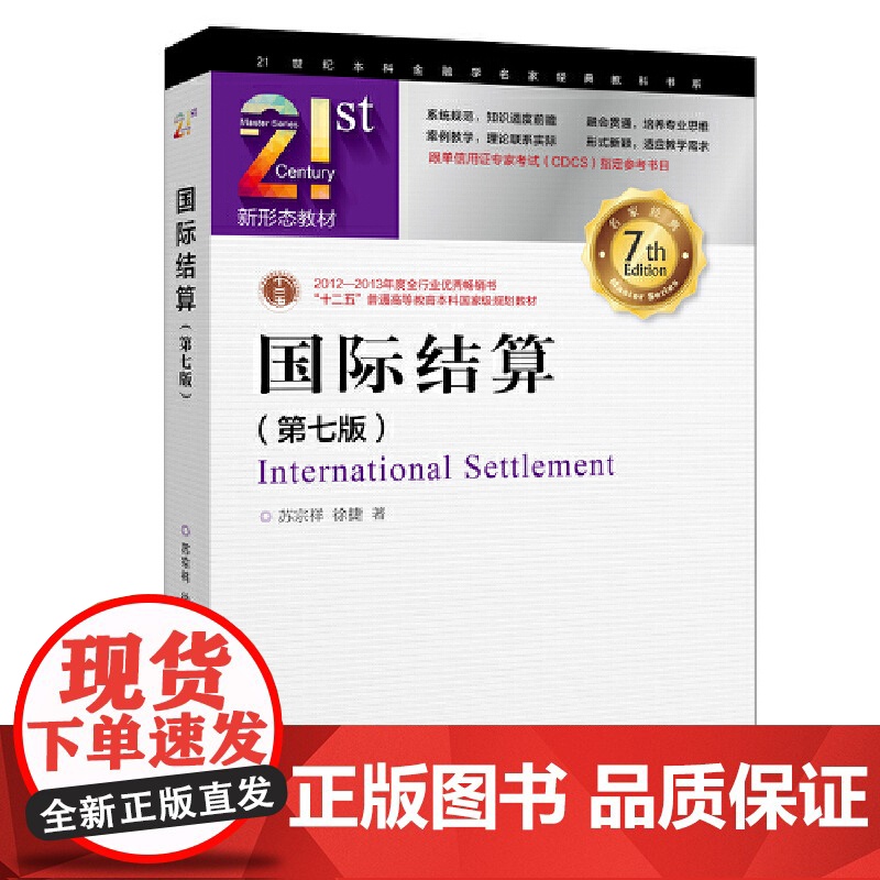 正版书籍国际结算(第七版) 苏宗祥徐捷 中国金融出版社 跟单信用证专家考试CDCS指定参考书 Incoterms2020