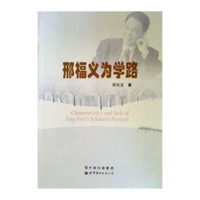 正版新书]邢福义为学路邓天玉9787510081736