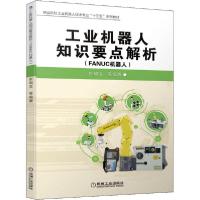 正版新书]工业机器人知识要点解析(FANUC机器人)张明文978711164