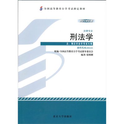 正版新书]刑法学:2014年版张明楷9787301247037