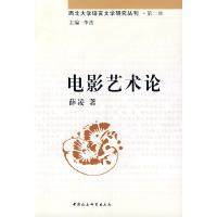 正版新书]电影艺术论(西北大学语言文学研究丛刊第二辑)薛凌97
