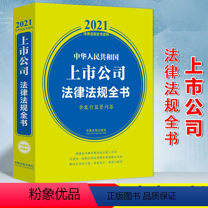 [正版] 中华人民共和国上市公司法律法规全书(含发行监管问答) 9787521616613 可增补 中国法制出版社