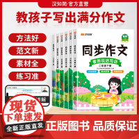 汉知简小学生语文同步作文一二三四六五六年级下册人教版部编版作文素材写作技巧起步入门黄冈优秀范文大全指导阅读理解专项训练书