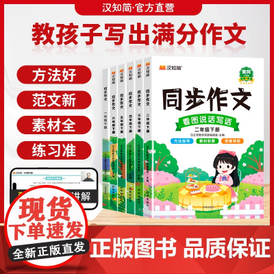 汉知简小学生语文同步作文一二三四六五六年级下册人教版部编版作文素材写作技巧起步入门黄冈优秀范文大全指导阅读理解专项训练书